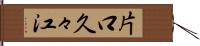 片口久々江 Hand Scroll