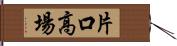 片口高場 Hand Scroll