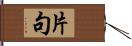 片句 Hand Scroll