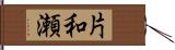 片和瀬 Hand Scroll