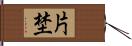 片埜 Hand Scroll