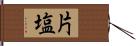 片塩 Hand Scroll