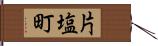 片塩町 Hand Scroll