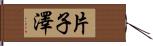 片子澤 Hand Scroll