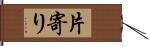 片寄り Hand Scroll