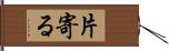 片寄る Hand Scroll