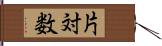 片対数 Hand Scroll