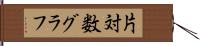 片対数グラフ Hand Scroll