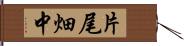 片尾畑中 Hand Scroll