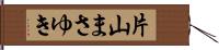 片山まさゆき Hand Scroll