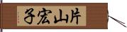 片山宏子 Hand Scroll