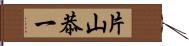 片山恭一 Hand Scroll