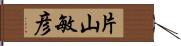 片山敏彦 Hand Scroll