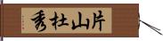 片山杜秀 Hand Scroll