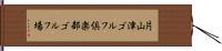 片山津ゴルフ倶楽部ゴルフ場 Hand Scroll