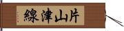 片山津線 Hand Scroll