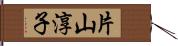 片山淳子 Hand Scroll