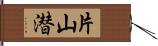 片山潜 Hand Scroll