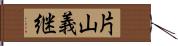 片山義継 Hand Scroll