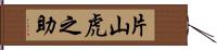 片山虎之助 Hand Scroll