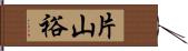 片山裕 Hand Scroll