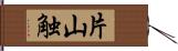 片山触 Hand Scroll