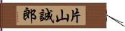 片山誠郎 Hand Scroll