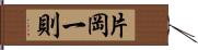 片岡一則 Hand Scroll