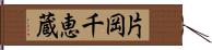 片岡千恵蔵 Hand Scroll