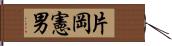 片岡憲男 Hand Scroll
