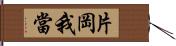 片岡我當 Hand Scroll