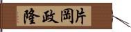 片岡政隆 Hand Scroll