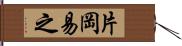 片岡易之 Hand Scroll