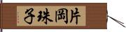 片岡珠子 Hand Scroll