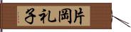 片岡礼子 Hand Scroll