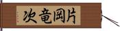 片岡竜次 Hand Scroll