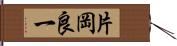 片岡良一 Hand Scroll