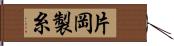 片岡製糸 Hand Scroll