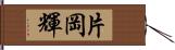 片岡輝 Hand Scroll
