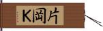 片岡Ｋ Hand Scroll