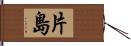 片島 Hand Scroll