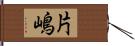 片嶋 Hand Scroll