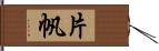 片帆 Hand Scroll