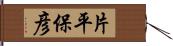 片平保彦 Hand Scroll