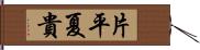 片平夏貴 Hand Scroll