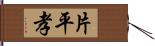 片平孝 Hand Scroll