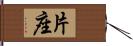 片座 Hand Scroll