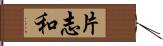 片志和 Hand Scroll