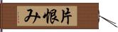 片恨み Hand Scroll