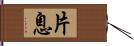 片息 Hand Scroll